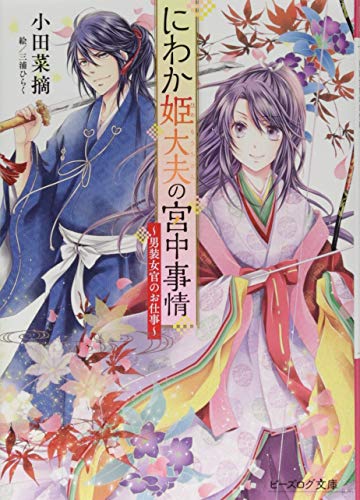 にわか姫大夫の宮中事情 〜男装女官のお仕事〜