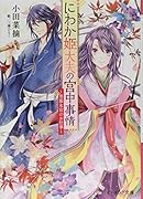 にわか姫大夫の宮中事情 〜男装女官のお仕事〜