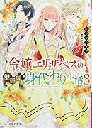 令嬢エリザベスの華麗なる身代わり生活 3
