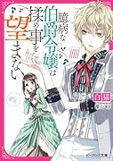 臆病な伯爵令嬢は揉め事を望まない
