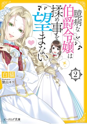臆病な伯爵令嬢は揉め事を望まない2