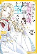 臆病な伯爵令嬢は揉め事を望まない2