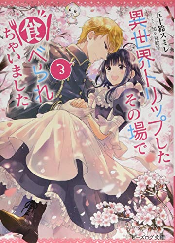 異世界トリップしたその場で食べられちゃいました 3