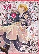 異世界トリップしたその場で食べられちゃいました 3