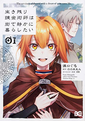 生き残り錬金術師は街で静かに暮らしたい 01