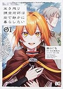 生き残り錬金術師は街で静かに暮らしたい 01