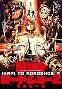 怒りのロードショー2