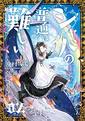 シャバの「普通」は難しい(02)