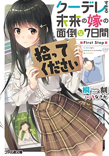 クーデレすぎる未来の嫁の面倒な7日間 First Step