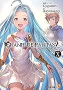 グランブルーファンタジーX