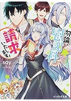 勿論、慰謝料請求いたします！