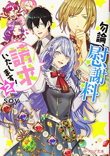 勿論、慰謝料請求いたします! 2