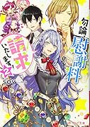 勿論、慰謝料請求いたします! 2
