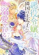 悪役令嬢は隣国の王太子に溺愛される 7