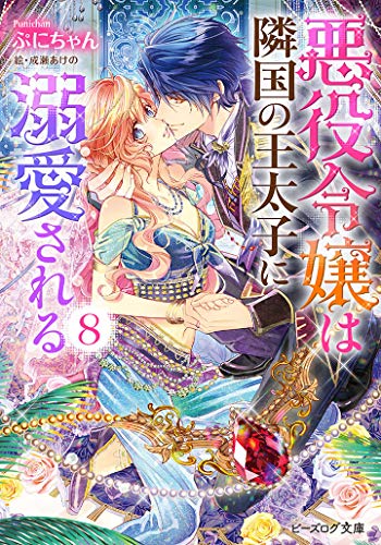 悪役令嬢は隣国の王太子に溺愛される 8