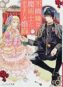 不機嫌な魔術士とあるまじき婚約