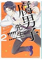 腐男子先生！！！！！ 2