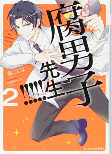 腐男子先生!!!!!2