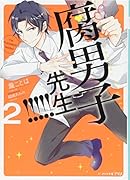 腐男子先生!!!!!2