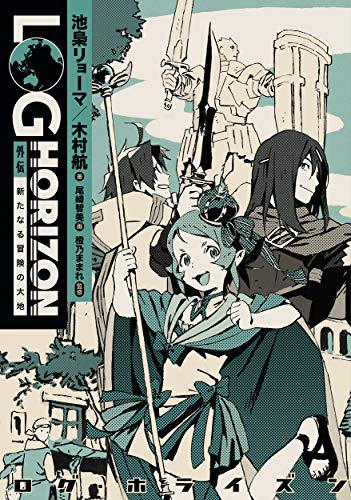 ログ・ホライズン 外伝 新たなる冒険の大地(1)