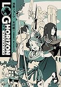 ログ・ホライズン 外伝 新たなる冒険の大地(1)