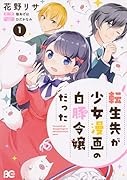 転生先が少女漫画の白豚令嬢だった 1