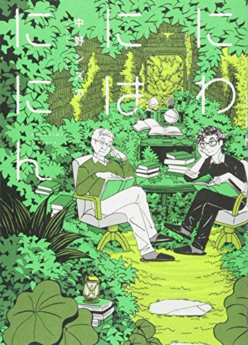 にわにはににん