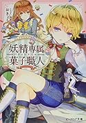 妖精専属菓子職人