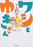 ワシとゆきさん 埼玉死闘篇