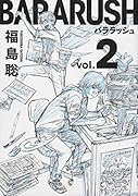 バララッシュ 2巻