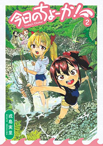 今日のちょーか! 2