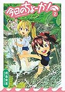 今日のちょーか! 2