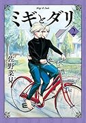 ミギとダリ 2