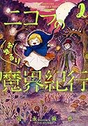 ニコラのおゆるり魔界紀行 2