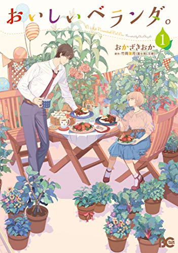 おいしいベランダ。 1