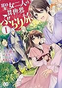 聖女二人の異世界ぶらり旅 1