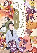 つくもがみ貸します 1