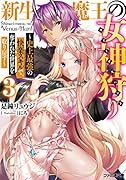 新生魔王の女神狩り3 〜史上最強の快楽スキルで、奪われた世界を取り戻す〜