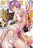 新生魔王の女神狩り(3) ~史上最強の快楽スキルで、奪われた世界を取り戻す~