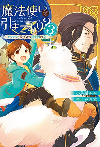 魔法使いで引きこもり?3 〜モフモフと飛び立つ異世界の空〜