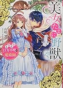 美女たまに野獣 ときどき行方不明の魔術師