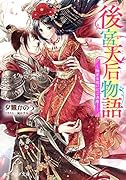 後宮天后物語 ～絡まる想いにご決着!～