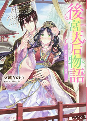 後宮天后物語 〜幼馴染の猛攻はご迷惑!〜