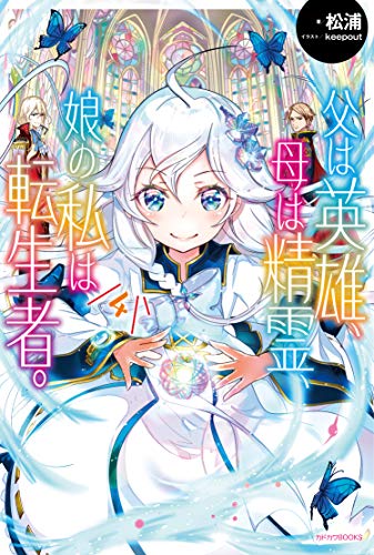 父は英雄、母は精霊、娘の私は転生者。 4