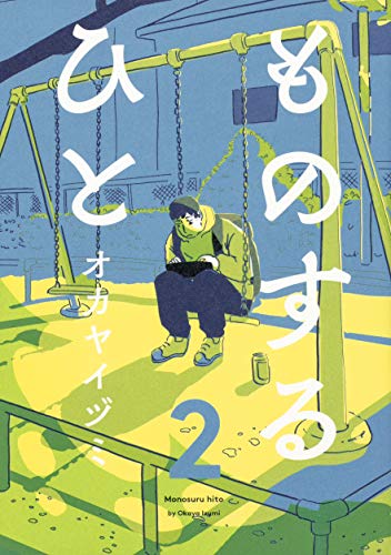 ものするひと 2