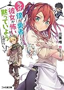 多分僕が勇者だけど彼女が怖いから黙っていようと思う