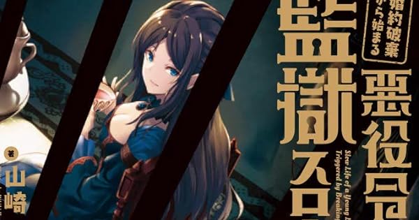 婚約破棄から始まる悪役令嬢の監獄スローライフ 上 今日もだらだら 読書日記 婚約破棄から始まる悪役令嬢の監獄スローライフ 上 今日もだらだら 読書日記