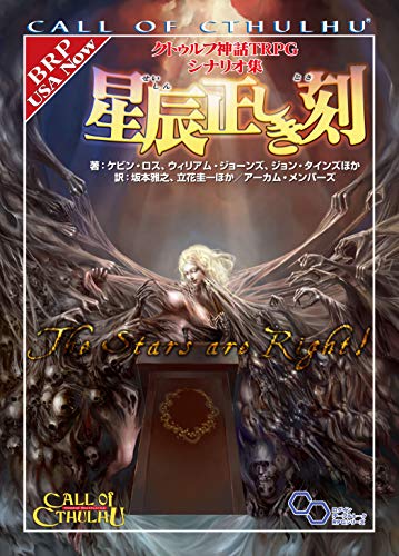 クトゥルフ神話TRPG シナリオ集 星辰正しき刻 商品画像