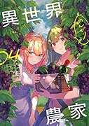 異世界のんびり農家 14｜KADOKAWA単行本｜KADOKAWA｜文庫の発売日