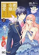 悪役令嬢は隣国の王太子に溺愛される 2